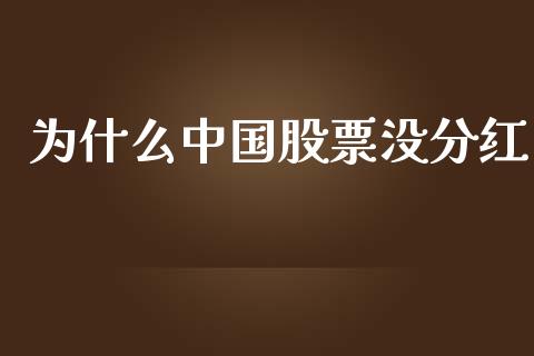 为什么中国股票没分红_https://m.lcjysmgs.com_金融服务_第1张