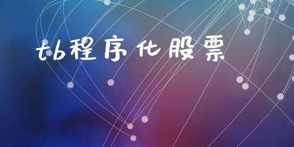 tb程序化股票_https://m.lcjysmgs.com_金融服务_第1张