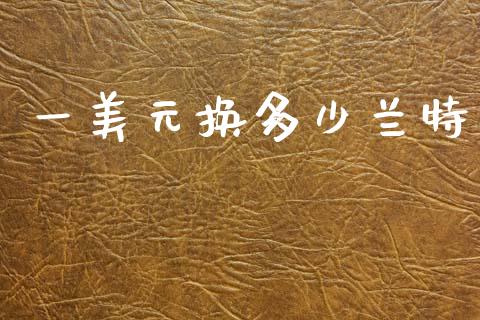 一美元换多少兰特_https://m.lcjysmgs.com_股票交易_第1张