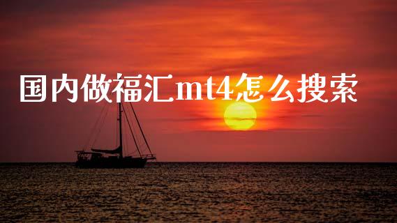 国内做福汇mt4怎么搜索_https://m.lcjysmgs.com_股票交易_第1张