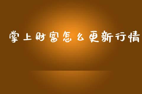掌上财富怎么更新行情_https://m.lcjysmgs.com_股票交易_第1张