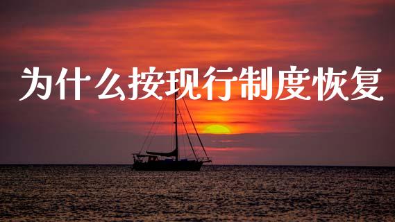 为什么按现行制度恢复_https://m.lcjysmgs.com_股权投资_第1张