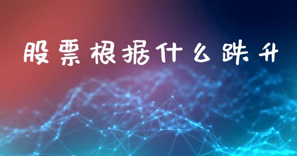 股票根据什么跌升_https://m.lcjysmgs.com_股权投资_第1张