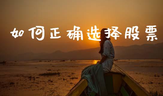 如何正确选择股票_https://m.lcjysmgs.com_基金管理_第1张