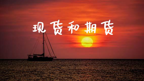 现货和期货_https://m.lcjysmgs.com_金融服务_第1张