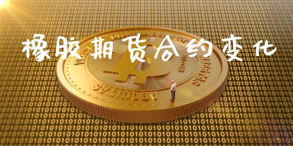 橡胶期货合约变化_https://m.lcjysmgs.com_金融服务_第1张