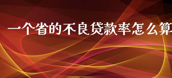 一个省的不良贷款率怎么算_https://m.lcjysmgs.com_基金管理_第1张