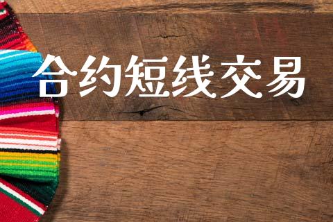 合约短线交易_https://m.lcjysmgs.com_股权投资_第1张