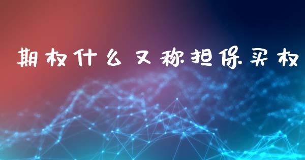 期权什么又称担保买权_股权投资_第1张_股权投资_基金管理_股票交易_金融服务 期权什么又称担保买权_https://m.lcjysmgs.com_股权投资_第1张