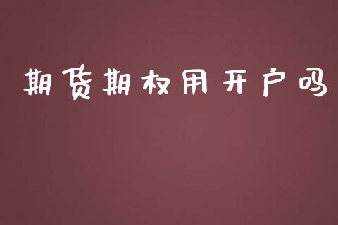 期货期权用开户吗_https://m.lcjysmgs.com_基金管理_第1张