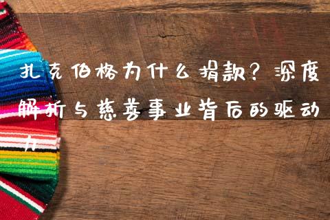 扎克伯格为什么捐款？深度解析与慈善事业背后的驱动力_https://m.lcjysmgs.com_股权投资_第1张
