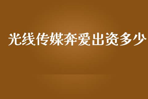 光线传媒奔爱出资多少_金融服务_第1张_股权投资_基金管理_股票交易_金融服务 光线传媒奔爱出资多少_https://m.lcjysmgs.com_金融服务_第1张
