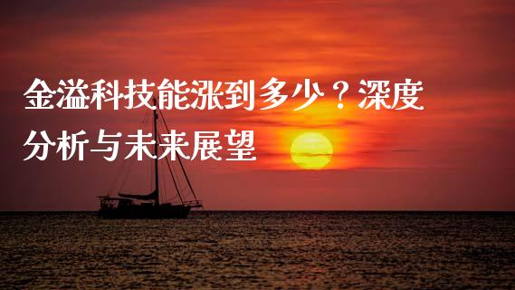 金溢科技能涨到多少？深度分析与未来展望_https://m.lcjysmgs.com_金融服务_第1张