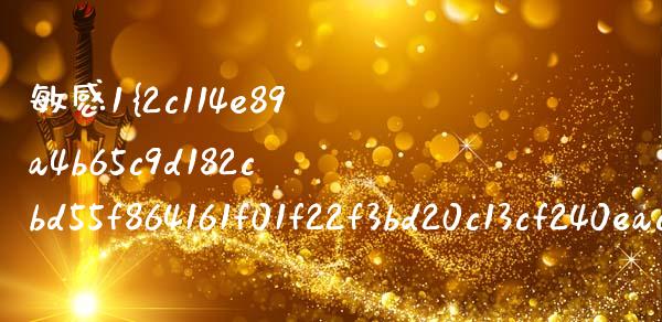 敏感1%是怎么计算的_https://m.lcjysmgs.com_股权投资_第1张