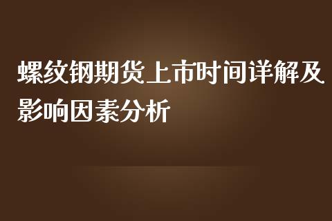 螺纹钢期货上市时间详解及影响因素分析_https://m.lcjysmgs.com_股权投资_第1张