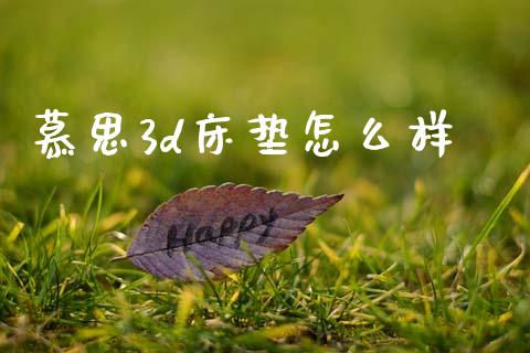 慕思3d床垫怎么样_https://m.lcjysmgs.com_股权投资_第1张