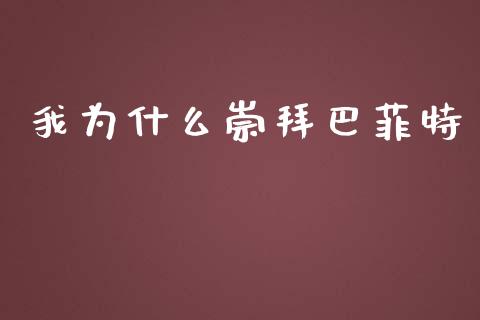我为什么崇拜巴菲特_https://m.lcjysmgs.com_金融服务_第1张