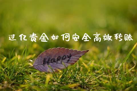 过亿资金如何安全高效转账_https://m.lcjysmgs.com_基金管理_第1张