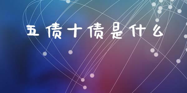 五债十债是什么_股票交易_第1张_股权投资_基金管理_股票交易_金融服务 五债十债是什么_https://m.lcjysmgs.com_股票交易_第1张