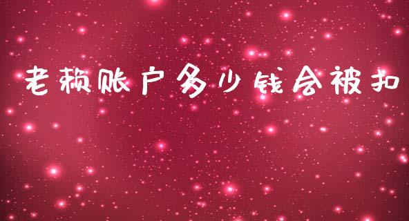 老赖账户多少钱会被扣_https://m.lcjysmgs.com_股票交易_第1张