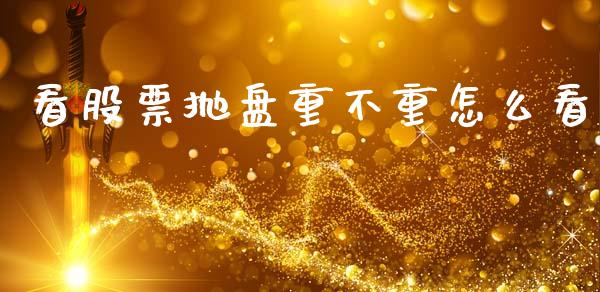 看股票抛盘重不重怎么看_https://m.lcjysmgs.com_股票交易_第1张