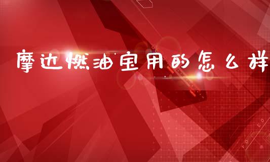 摩达燃油宝用的怎么样_https://m.lcjysmgs.com_金融服务_第1张