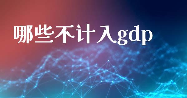 哪些不计入gdp_https://m.lcjysmgs.com_股权投资_第1张