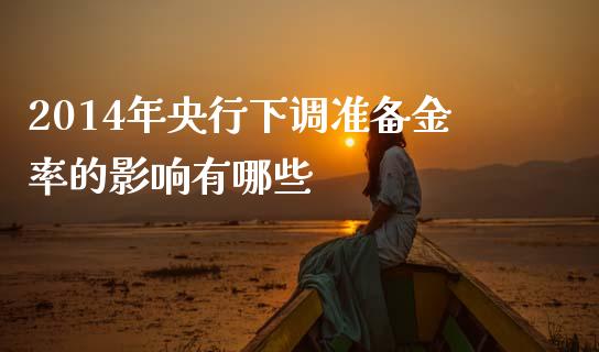 2014年央行下调准备金率的影响有哪些_https://m.lcjysmgs.com_股权投资_第1张