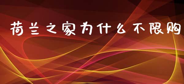 荷兰之家为什么不限购_https://m.lcjysmgs.com_股权投资_第1张