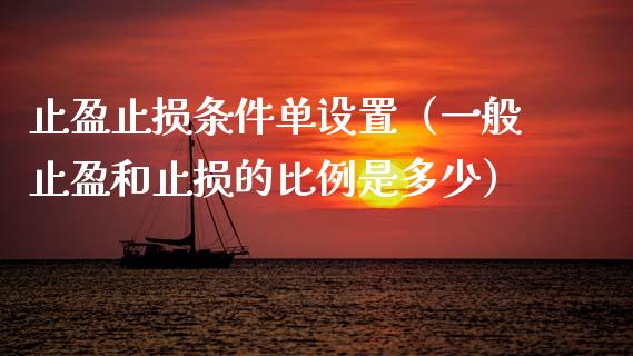 止盈止损条件单设置（一般止盈和止损的比例是多少）_https://m.lcjysmgs.com_基金管理_第1张