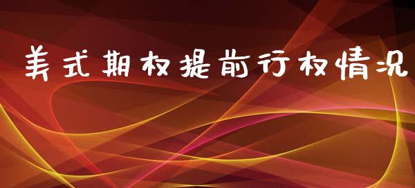美式期权提前行权情况_https://m.lcjysmgs.com_基金管理_第1张