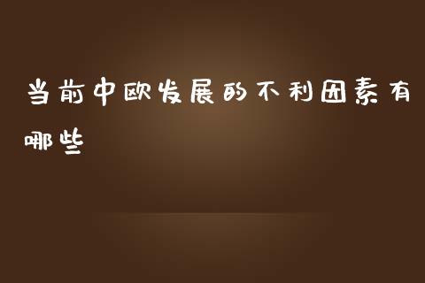 当前中欧发展的不利因素有哪些_https://m.lcjysmgs.com_股票交易_第1张