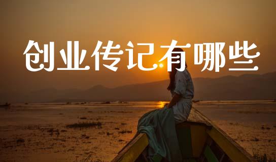 创业传记有哪些_https://m.lcjysmgs.com_股权投资_第1张
