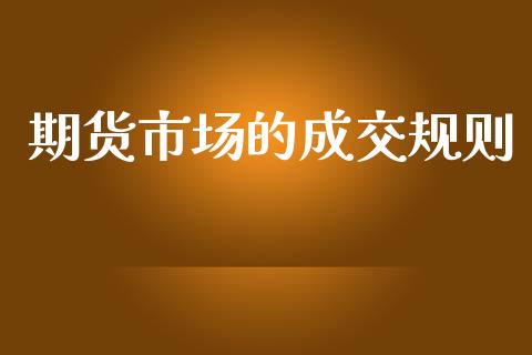 期货市场的成交规则_https://m.lcjysmgs.com_股票交易_第1张