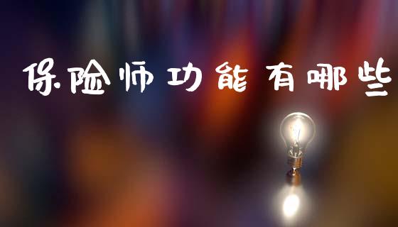 保险师功能有哪些_https://m.lcjysmgs.com_基金管理_第1张