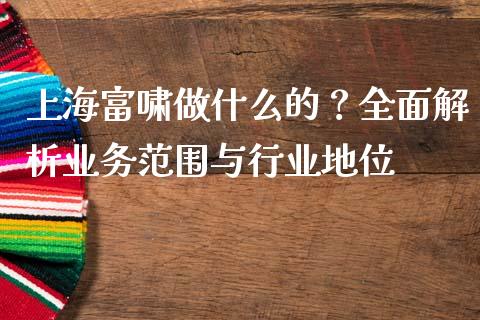 上海富啸做什么的?全面解析业务范围与行业地位_股票交易_第1张_股权投资_基金管理_股票交易_金融服务 上海富啸做什么的?全面解析业务范围与行业地位_https://m.lcjysmgs.com_股票交易_第1张