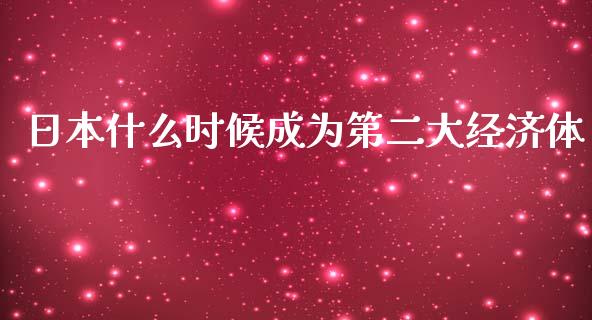 日本什么时候成为第二大经济体_https://m.lcjysmgs.com_金融服务_第1张