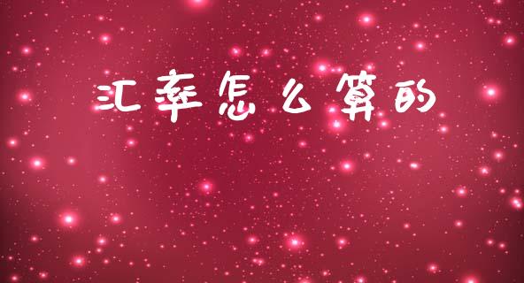 汇率怎么算的_https://m.lcjysmgs.com_金融服务_第1张