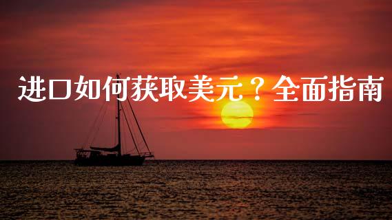 进口如何获取美元？全面指南_https://m.lcjysmgs.com_股权投资_第1张