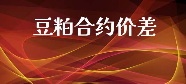豆粕合约价差_https://m.lcjysmgs.com_金融服务_第1张