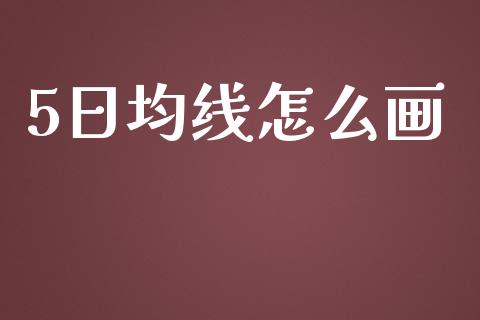 5日均线怎么画_https://m.lcjysmgs.com_金融服务_第1张