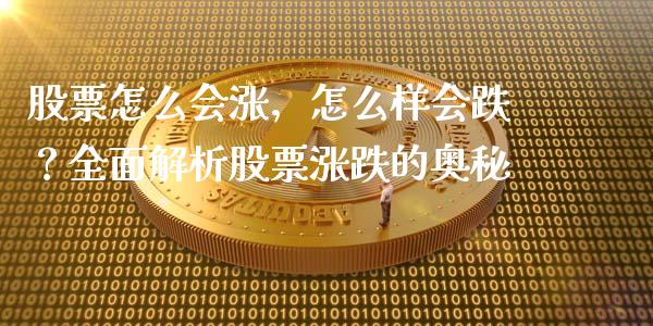 股票怎么会涨,怎么样会跌?全面解析股票涨跌的奥秘_基金管理_第1张_股权投资_基金管理_股票交易_金融服务 股票怎么会涨,怎么样会跌?全面解析股票涨跌的奥秘_https://m.lcjysmgs.com_基金管理_第1张