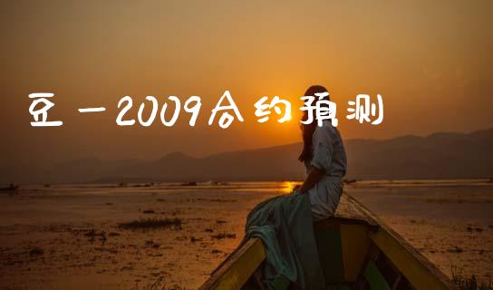 豆一2009合约预测_https://m.lcjysmgs.com_股票交易_第1张