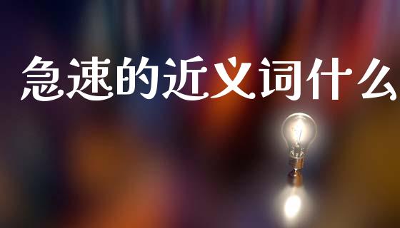 急速的近义词什么_https://m.lcjysmgs.com_基金管理_第1张