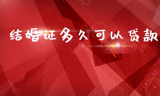 结婚证多久可以贷款_https://m.lcjysmgs.com_股权投资_第1张