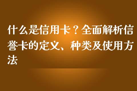 什么是信用卡?全面解析信誉卡的定义、种类及使用方法_股票交易_第1张_股权投资_基金管理_股票交易_金融服务 什么是信用卡?全面解析信誉卡的定义、种类及使用方法_https://m.lcjysmgs.com_股票交易_第1张