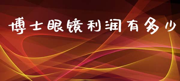博士眼镜利润有多少_https://m.lcjysmgs.com_金融服务_第1张