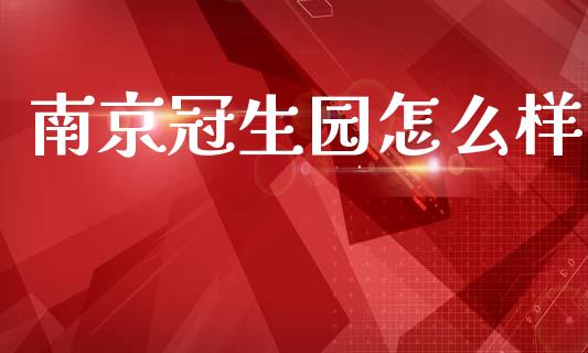 南京冠生园怎么样_https://m.lcjysmgs.com_股票交易_第1张