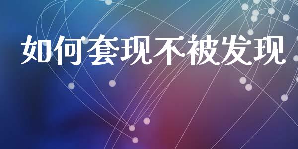 如何套现不被发现_https://m.lcjysmgs.com_基金管理_第1张