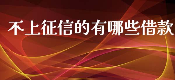 不上征信的有哪些借款_https://m.lcjysmgs.com_股权投资_第1张